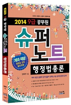 2014 공무원 9급 슈퍼노트 행정법총론