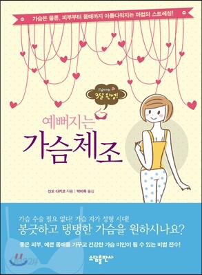 예뻐지는 가슴체조