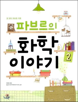 파브르의 화학 이야기 2