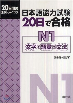 日本語能力試驗 20日で合格 N1 文字.語彙.文法