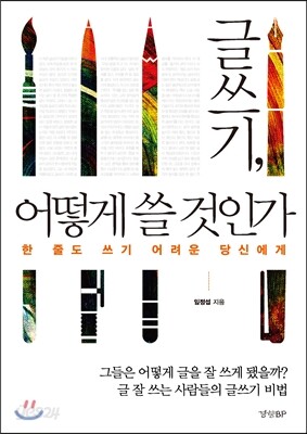 글쓰기, 어떻게 쓸 것인가