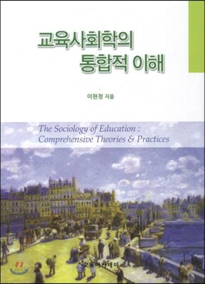 교육사회학의 통합적 이해