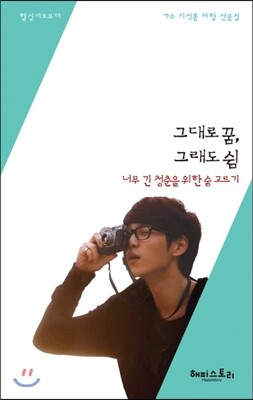그대로 꿈, 그래도 쉼