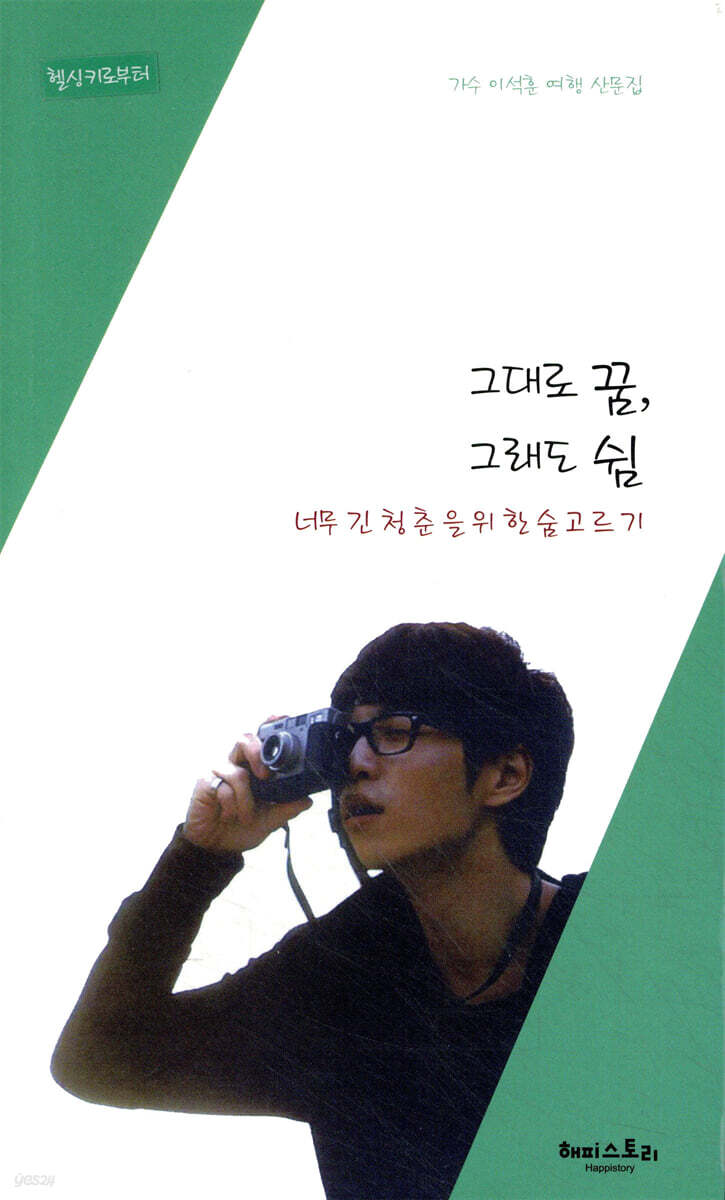 그대로 꿈, 그래도 쉼
