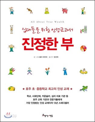 십대들을 위한 인성교과서 진정한 부