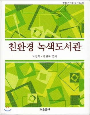 친환경 녹색도서관