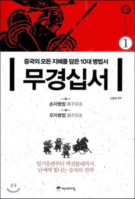 무경십서 1 : 손자병법, 오자병법