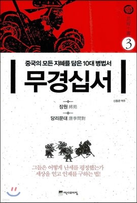 무경십서 3 : 장원, 당리문대