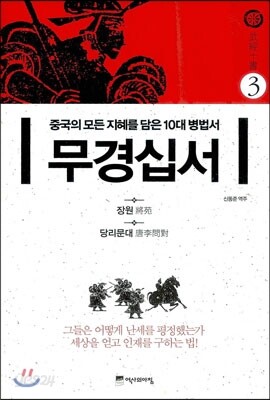 무경십서 3 : 장원, 당리문대