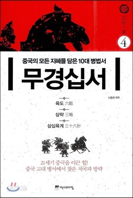 무경십서 4 : 육도, 삼략, 삼십육계