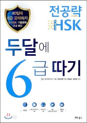 전공략 新HSK 두 달에 6급 따기