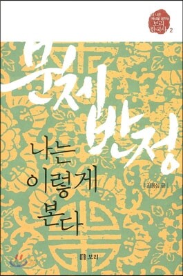 문체반정, 나는 이렇게 본다