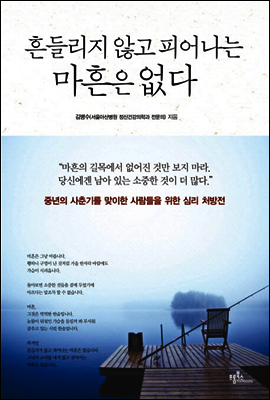 흔들리지 않고 피어나는 마흔은 없다