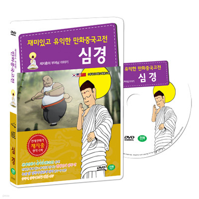 재미있고 유익한 만화중국고전 : 채지충의 불교이야기 - 심경 (부처님이야기 : 心經 DVD SET)