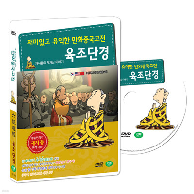 재미있고 유익한 만화중국고전 : 채지충의 불교이야기 - 육조단경 (부처님이야기 : 六祖壇經 DVD SET)