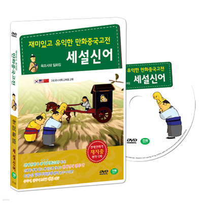 재미있고 유익한 만화중국고전 : 채지충의 인문교양서 - 세설신어 (世說新語 DVD SET)