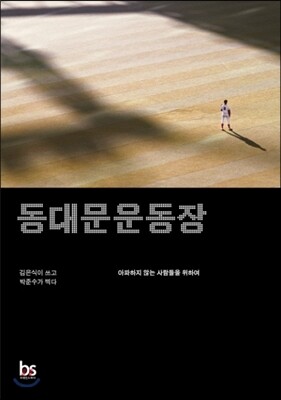 동대문 운동장