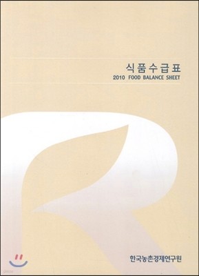 식품수급표 2010 FOOD BALANCE SHEET