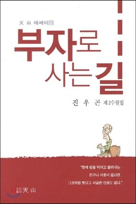 부자로 사는 길