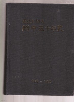 경북대사대 부중오십년사(50년사)1946-1996