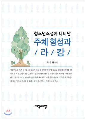 청소년소설에 나타난 주체 형성과 라캉