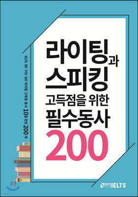 라이팅과 스피킹 고득점을 위한 필수동사 200