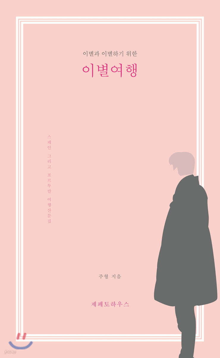 이별여행