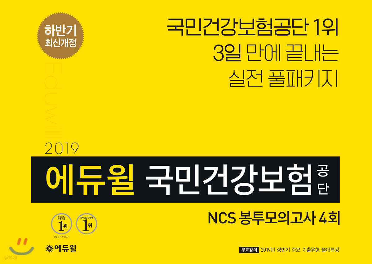2019 하반기 에듀윌 국민건강보험공단 NCS 봉투모의고사 4회