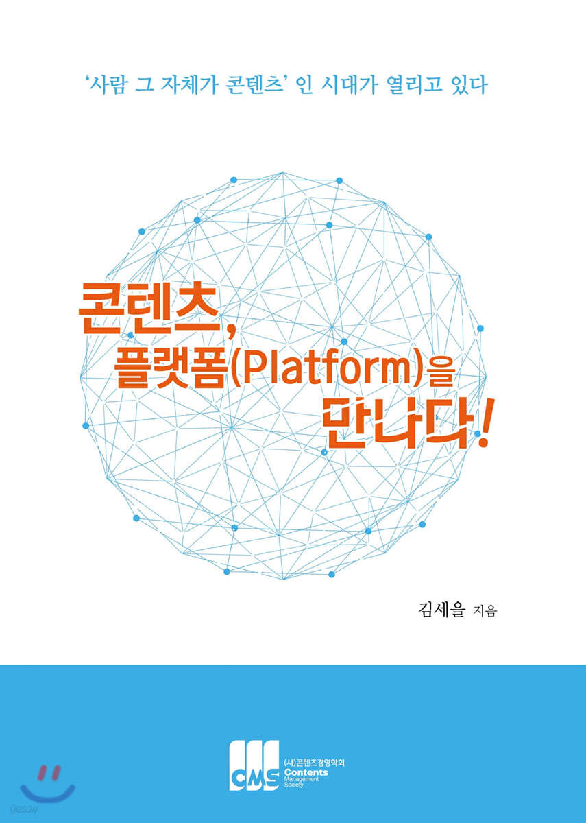 콘텐츠, 플랫폼을 만나다