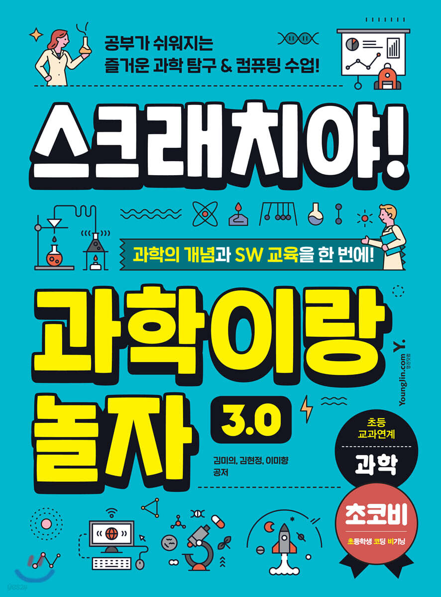 스크래치야! 과학이랑 놀자 3.0