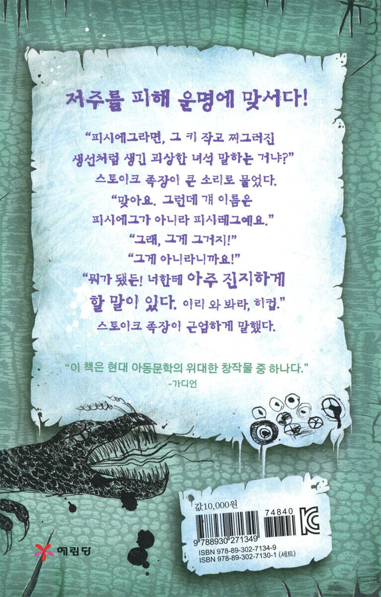 드래곤 길들이기 4 | 크레시다 코웰 | 예림당 - 예스24