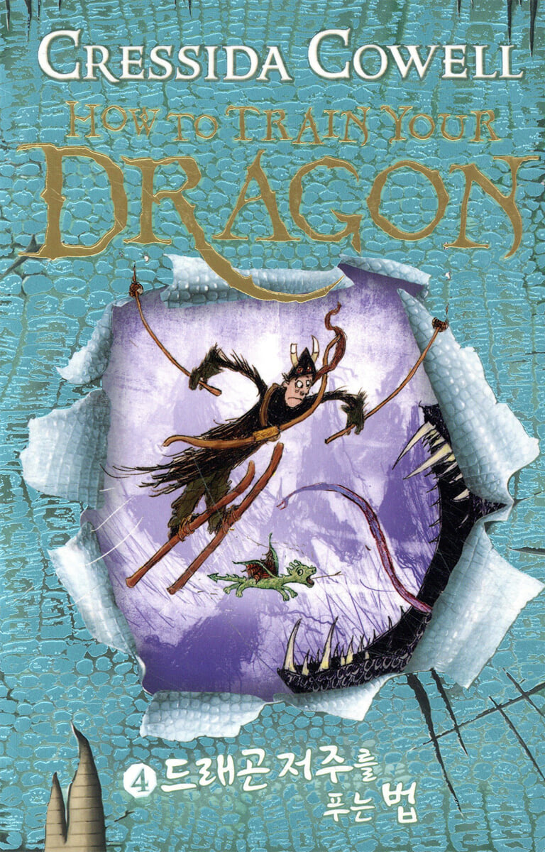 드래곤 길들이기 4 | 크레시다 코웰 | 예림당 - 예스24
