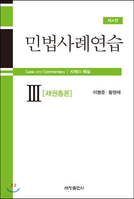 민법사례연습 3