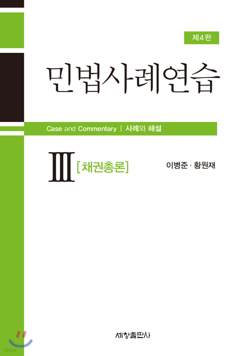 민법사례연습 3