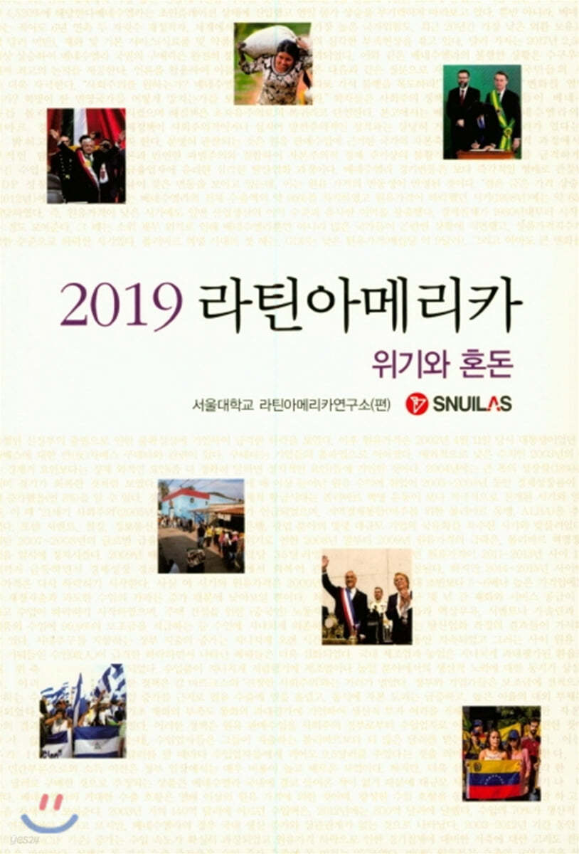 2019 라틴아메리카: 위기와 혼돈