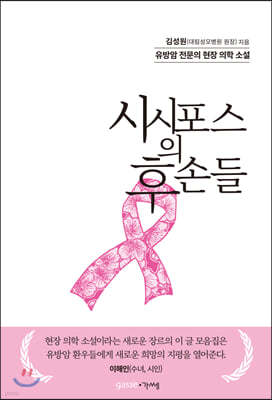 시시포스의 후손들