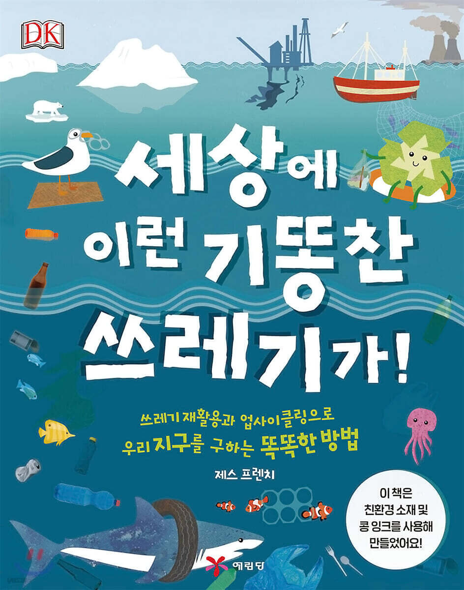 DK 세상에 이런 기똥찬 쓰레기가!
