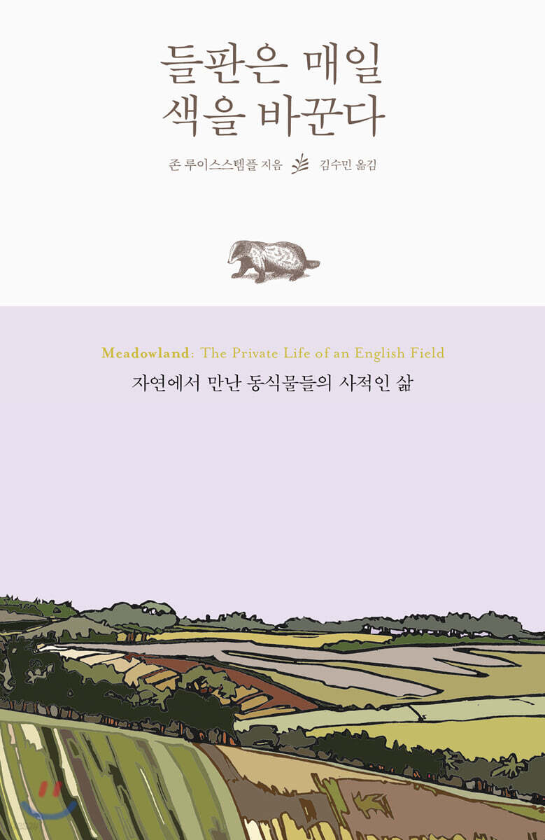 들판은 매일 색을 바꾼다