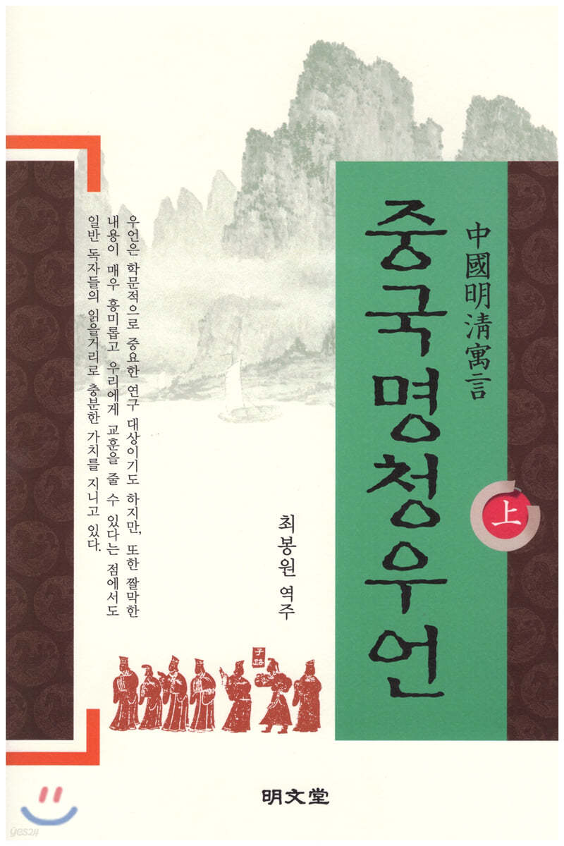 중국명청우언 (상)