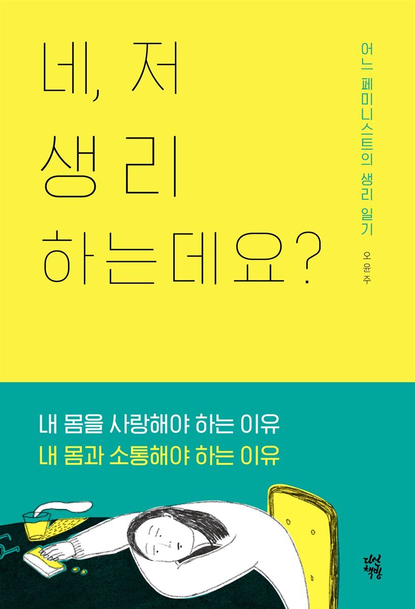 네, 저 생리하는데요?