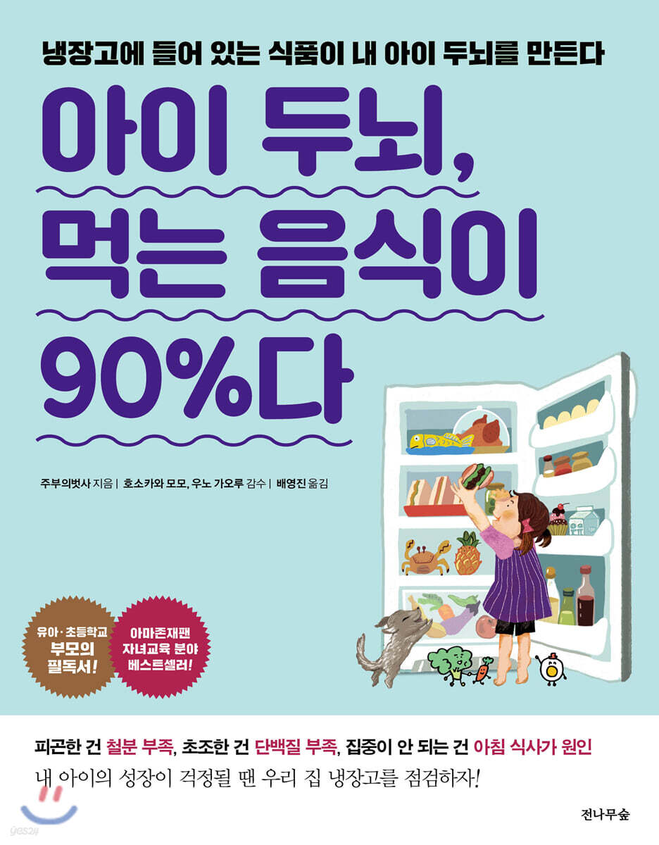 아이 두뇌, 먹는 음식이 90%다