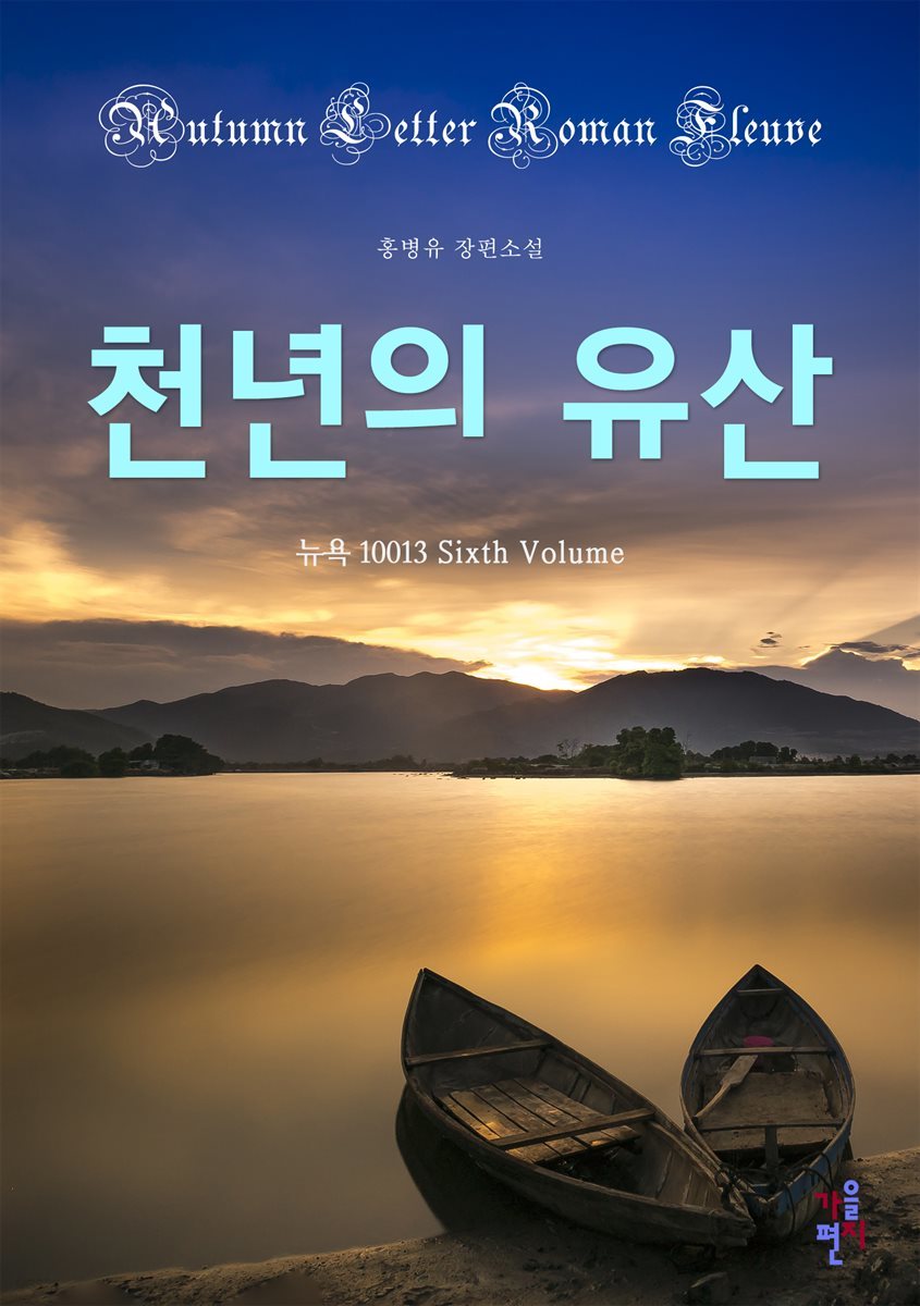 천년의 유산