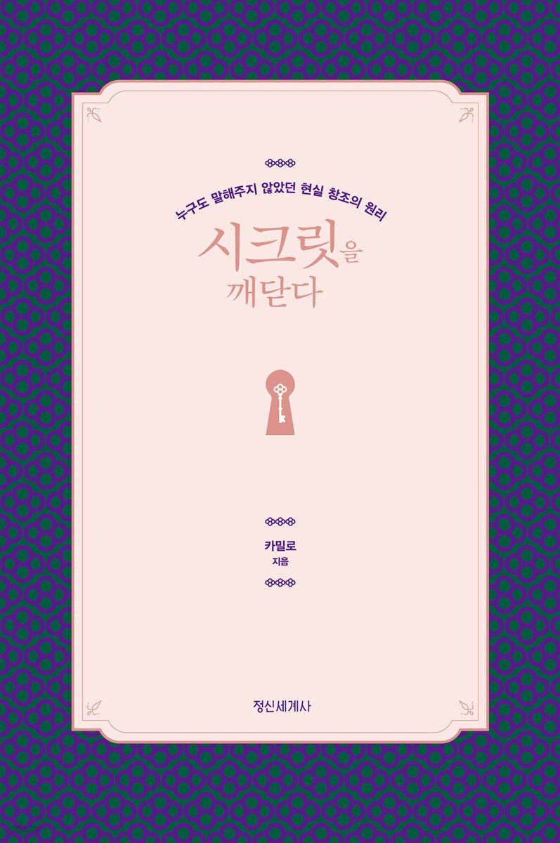 시크릿을 깨닫다