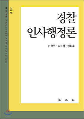 경찰인사행정론