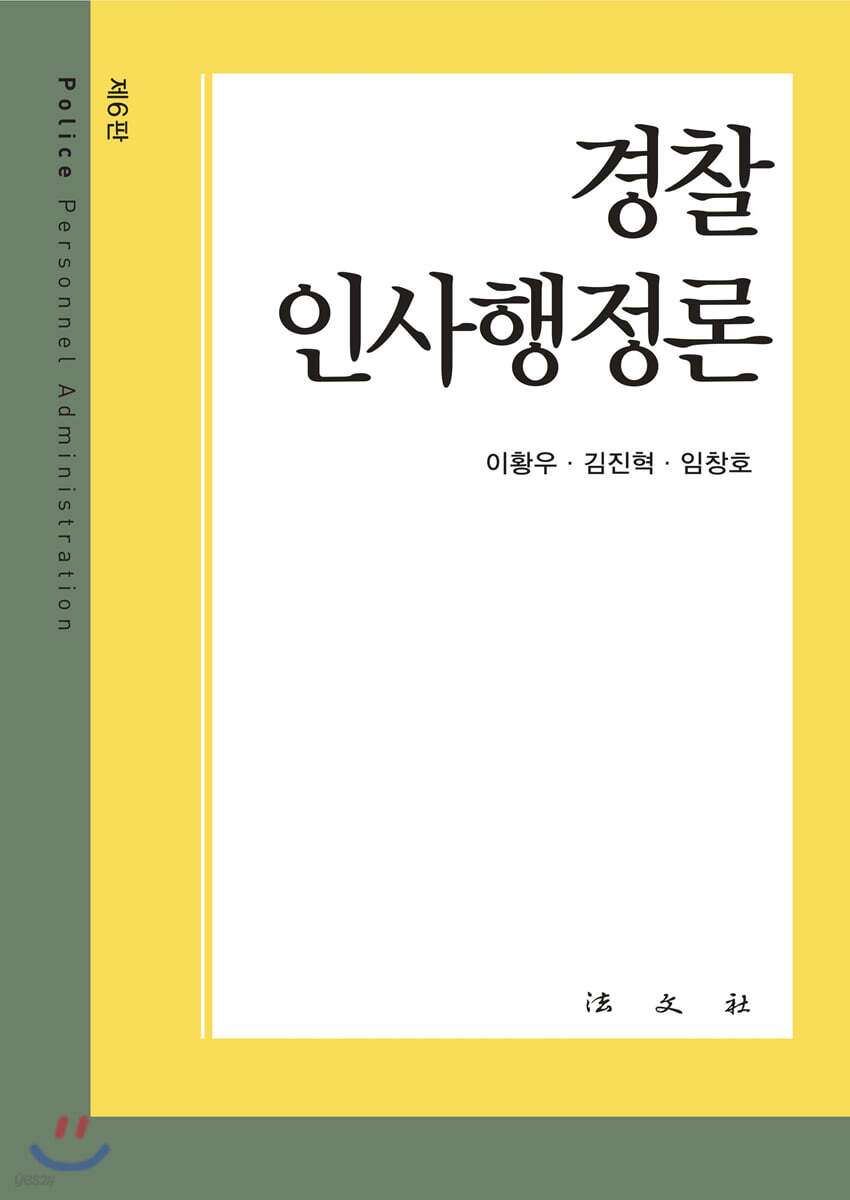 경찰인사행정론