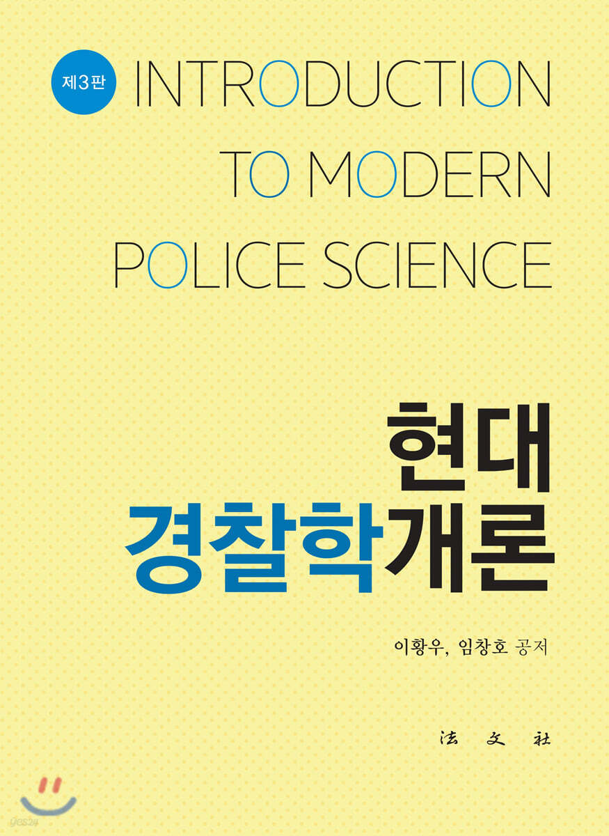 현대경찰학개론