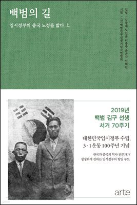 백범의 길 : 임시정부의 중국 노정을 밟다 상