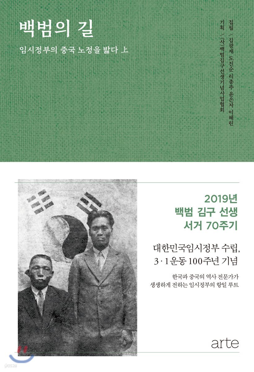 백범의 길 : 임시정부의 중국 노정을 밟다 상