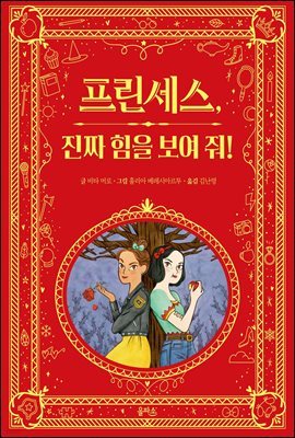 프린세스, 진짜 힘을 보여 줘!