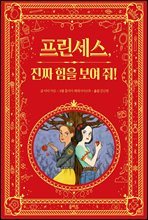 프린세스, 진짜 힘을 보여 줘!